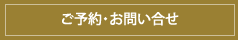 ご予約・お問い合わせ