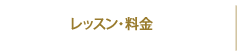 レッスン・料金