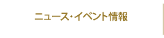 ニュース・イベント情報