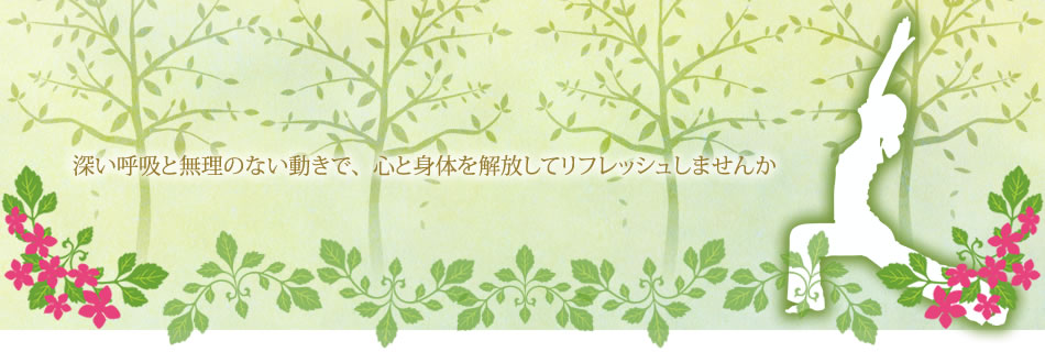 深い呼吸と無理のない動きで、心と身体を解放してリフレッシュしませんか